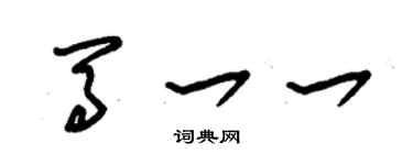 朱錫榮馬一一草書個性簽名怎么寫