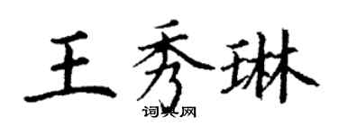 丁謙王秀琳楷書個性簽名怎么寫