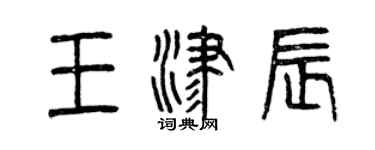 曾慶福王津辰篆書個性簽名怎么寫