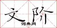 黃華生文階楷書怎么寫