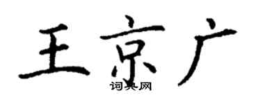 丁謙王京廣楷書個性簽名怎么寫