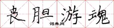 侯登峰喪膽遊魂楷書怎么寫