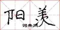 侯登峰陽羨楷書怎么寫