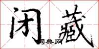 丁謙閉藏楷書怎么寫