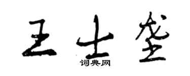 曾慶福王士壟行書個性簽名怎么寫