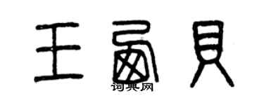 曾慶福王西貝篆書個性簽名怎么寫