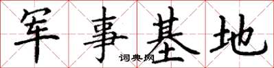 丁謙軍事基地楷書怎么寫