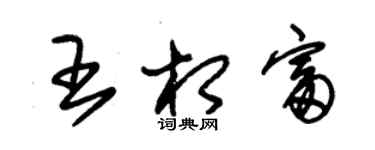 朱錫榮王相富草書個性簽名怎么寫
