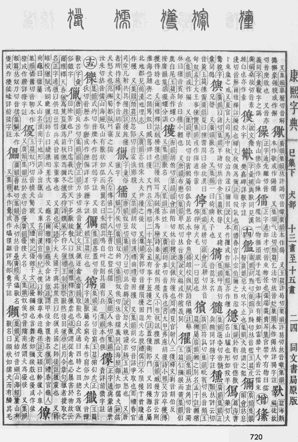 康熙字典掃描版第720頁