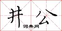 黃華生井公楷書怎么寫