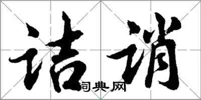 胡問遂詰誚行書怎么寫