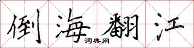 侯登峰倒海翻江楷書怎么寫