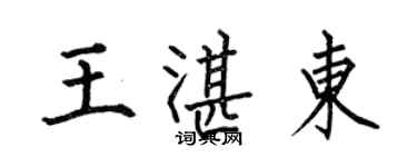 何伯昌王湛東楷書個性簽名怎么寫