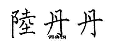何伯昌陸丹丹楷書個性簽名怎么寫