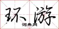 荊霄鵬環遊行書怎么寫