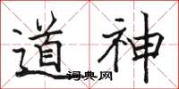 駱恆光道神楷書怎么寫