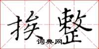 黃華生挨整楷書怎么寫