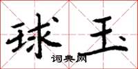 周炳元球玉楷書怎么寫