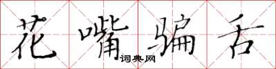 黃華生花嘴騙舌楷書怎么寫