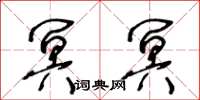 王冬齡冥冥草書怎么寫