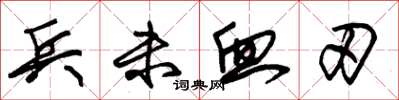 朱錫榮兵未血刃草書怎么寫