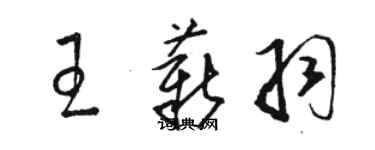 駱恆光王薪羽草書個性簽名怎么寫