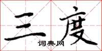 周炳元三度楷書怎么寫