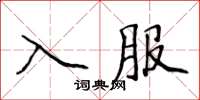 侯登峰入服楷書怎么寫