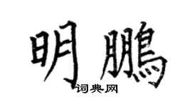 何伯昌明鵬楷書個性簽名怎么寫