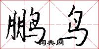 斲琴的意思_斲琴的解釋_國語詞典