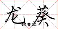荊霄鵬龍葵行書怎么寫