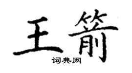 丁謙王箭楷書個性簽名怎么寫