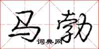 龐中華馬勃行書怎么寫