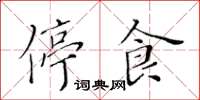 黃華生停食楷書怎么寫