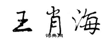 曾慶福王肖海行書個性簽名怎么寫