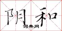 黃華生陰和楷書怎么寫