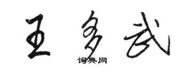 駱恆光王多武行書個性簽名怎么寫