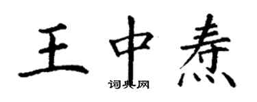 丁謙王中燾楷書個性簽名怎么寫