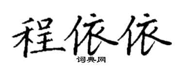 丁謙程依依楷書個性簽名怎么寫