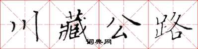 黃華生川藏公路楷書怎么寫
