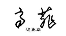 朱錫榮高菲草書個性簽名怎么寫