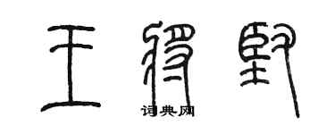 陳墨王將堅篆書個性簽名怎么寫