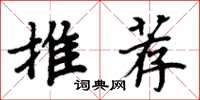 周炳元推薦楷書怎么寫