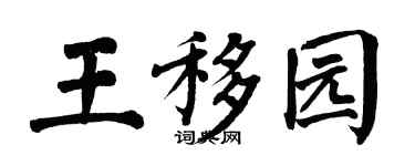 翁闓運王移園楷書個性簽名怎么寫