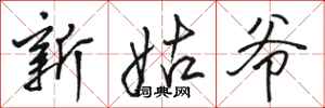 駱恆光新姑爺行書怎么寫