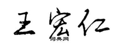 曾慶福王宏仁行書個性簽名怎么寫