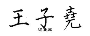 何伯昌王子堯楷書個性簽名怎么寫