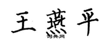 何伯昌王燕平楷書個性簽名怎么寫
