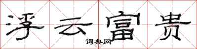 范連陞浮雲富貴隸書怎么寫
