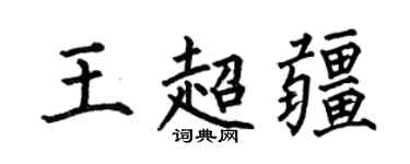 何伯昌王超疆楷書個性簽名怎么寫